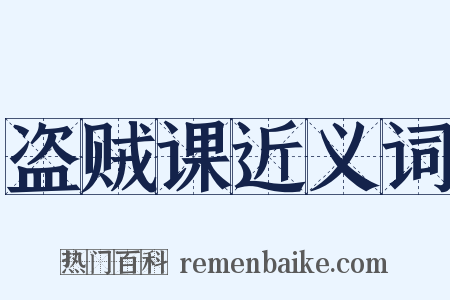 盗贼课近义词是什么意思的图片